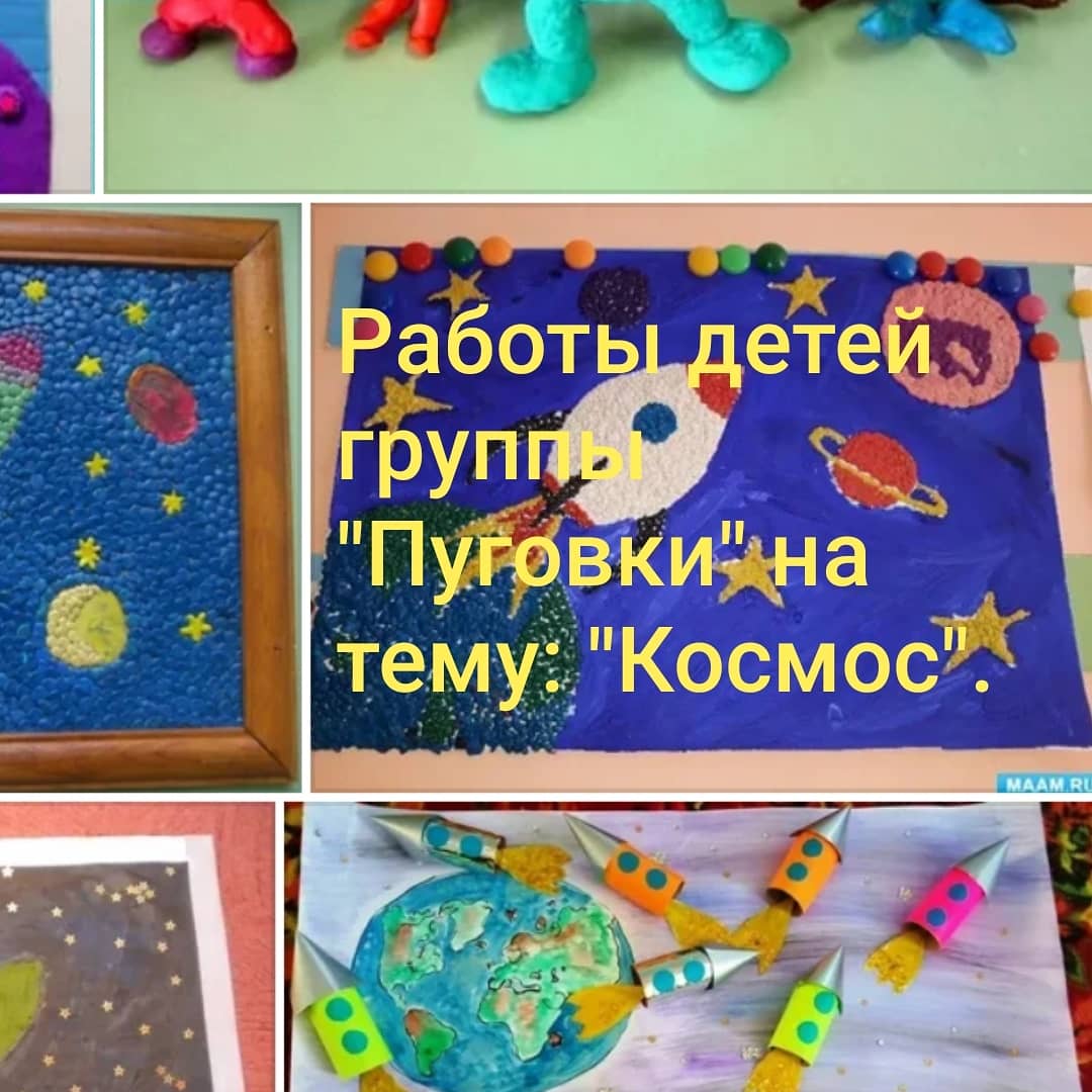 ДЕНЬ КОСМОНАВТИКИ